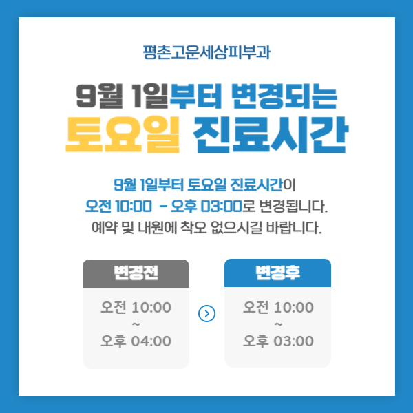 토요일 진료시간 변경 안내