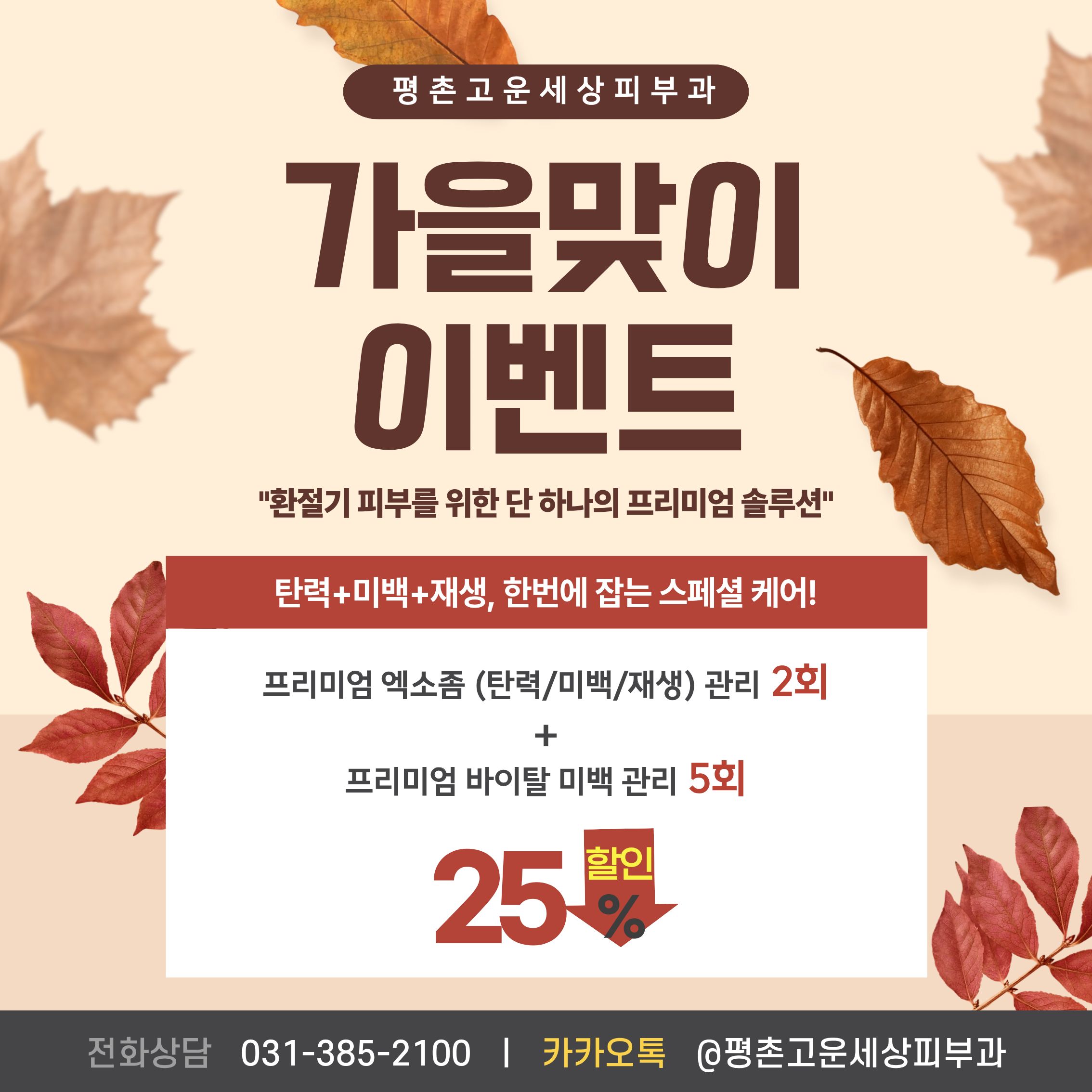 가을맞이 이벤트