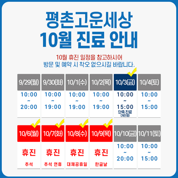 10월 휴진 안내