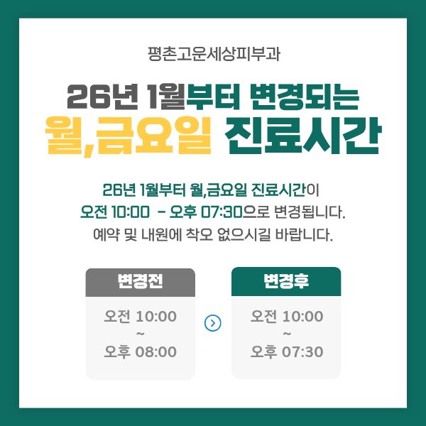 월,금요일 진료시간 변경 안내