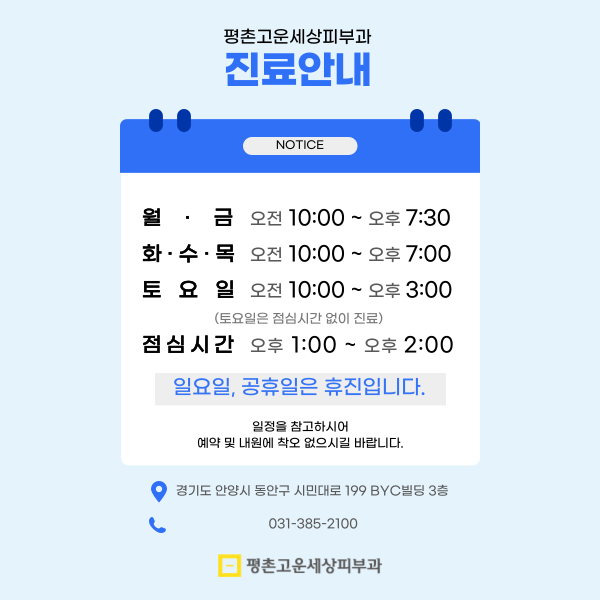 평촌고운세상피부과 진료 안내