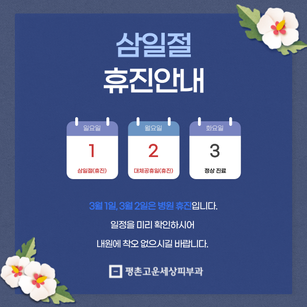 삼일절 휴진 안내
