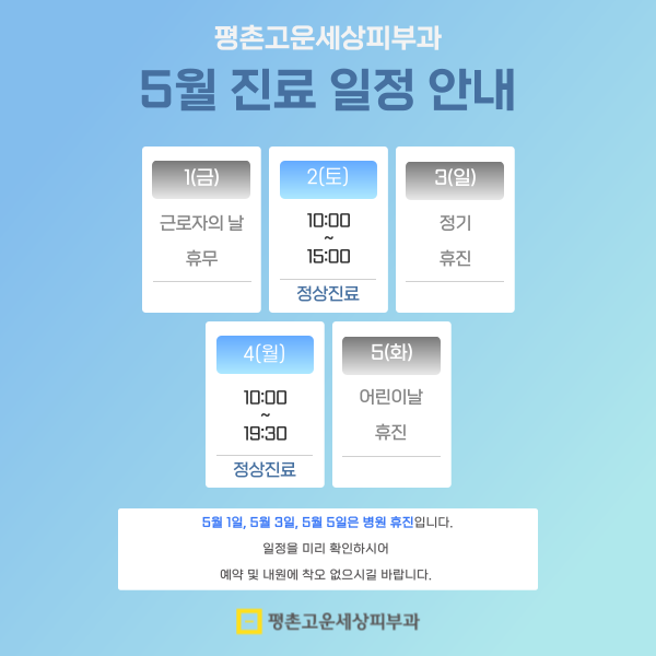 5월 연휴 진료 일정