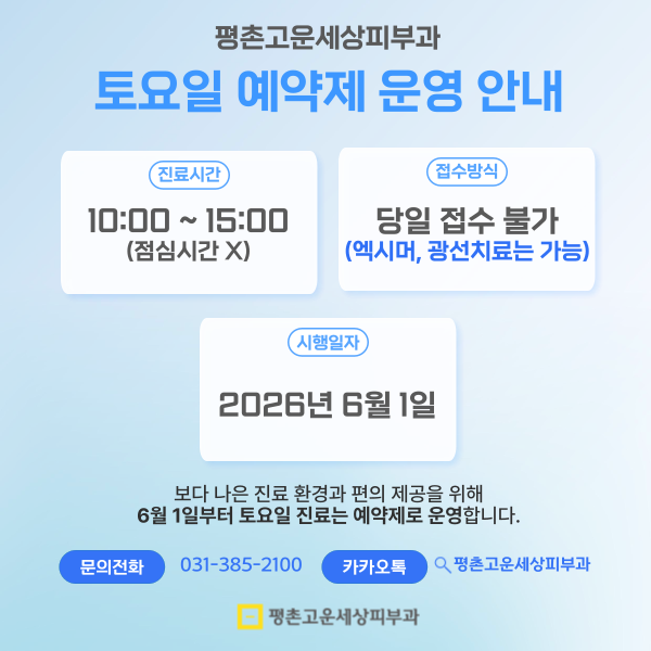 토요일 예약제 운영